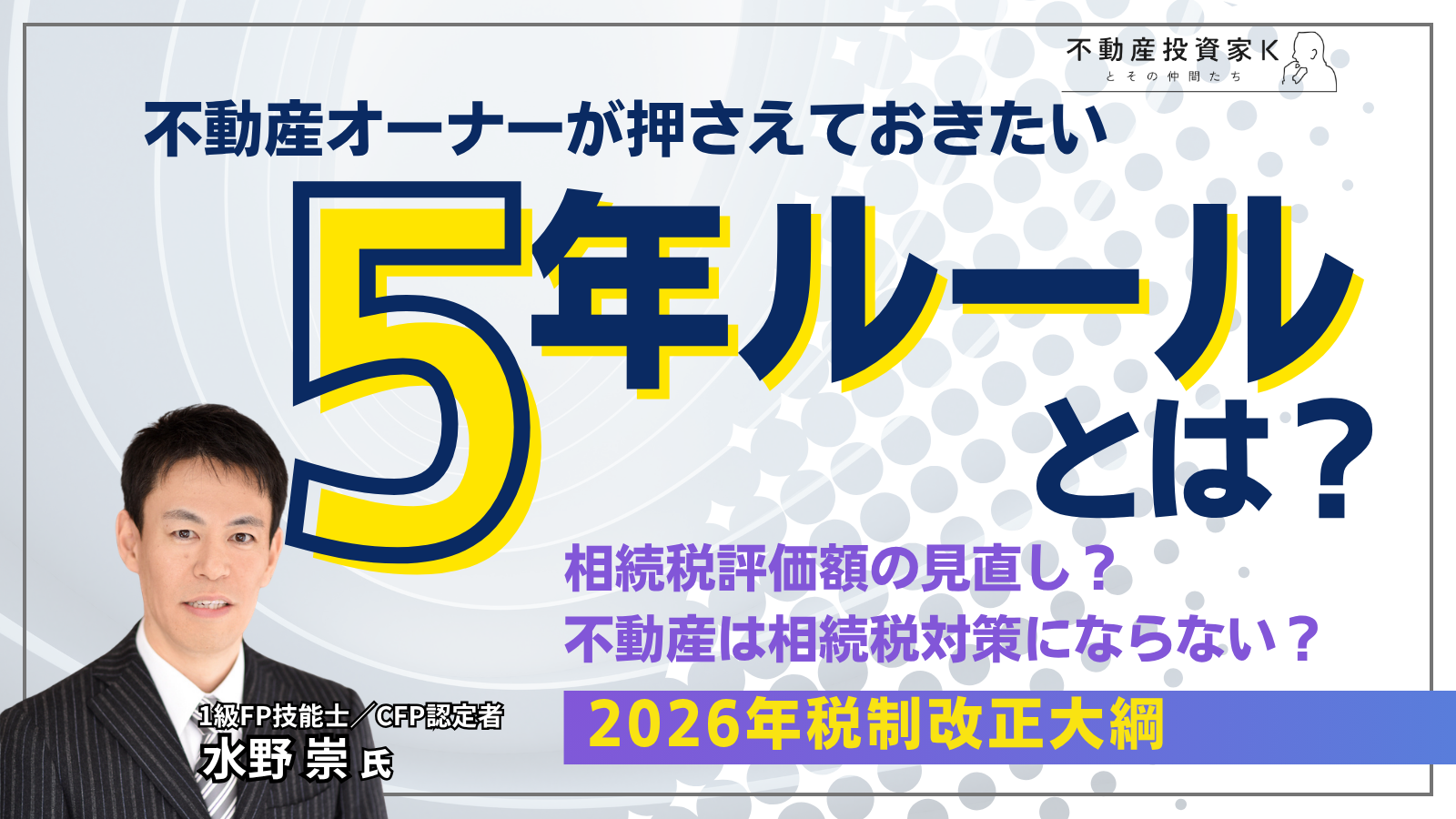 賃貸用不動産の相続税評価額における5年ルールとは？ 〜オーナーが知っておきたい影響と実務ポイント〜